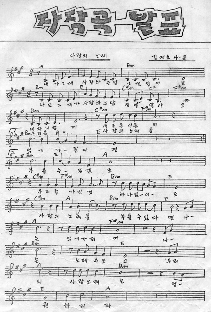90회 정기집회 자작곡발표 - 사랑의 노래 - 김재호 사/곡