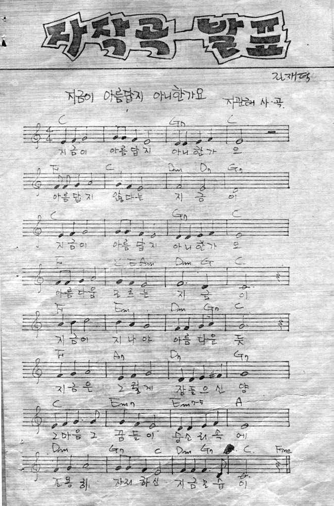 93회 정기집회 자작곡발표 - 지금이 아름답지 아니한가요 - 지관해 사/곡