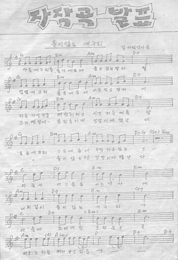 99회 정기집회 자작곡발표 - 울지않는 개구리 - 김재덕 사/곡