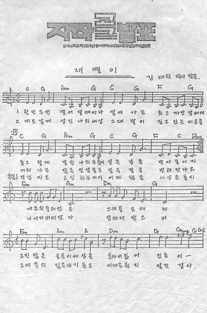 100회 정기집회 자작곡발표 - 재떨이 - 김재덕 사/곡