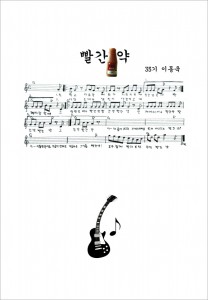 창작곡 발표 - 빨간약