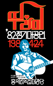 1982년 4월 정기 대공연 포스터 복원본