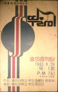 1983년 9월 홍익예술제 포스터 사진 원본