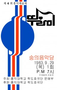 1983년 9월 홍익예술제 포스터 복원본