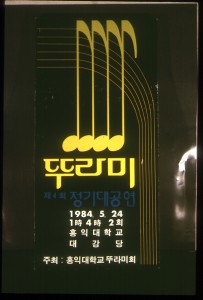 1984년 5월 제 4회 정기 대공연 포스터 사진 원본