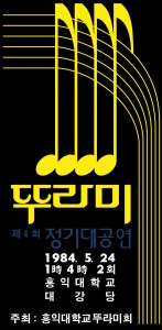 1984년 5월 제 4회 정기 대공연 포스터 복원본
