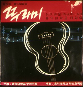 1984년 9월 제 5회 홍익예술제 포스터 사진 원본