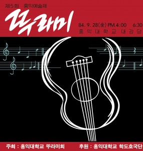 1984년 9월 제 5회 홍익예술제 포스터 복원본