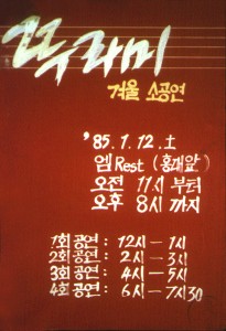 1985년 1월 겨울 소공연 포스터 복원본