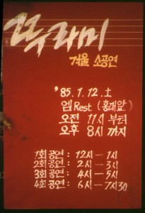 1985년 1월 겨울 소공연 포스터 사진 원본
