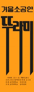 1986년 2월 겨울 소공연 포스터 복원본