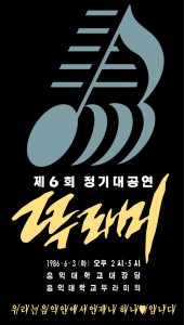 1986년 6월 제 6회 정기 대공연 포스터 복원본