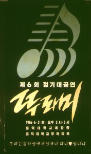 1986년 6월 제 6회 정기 대공연 포스터 사진 원본