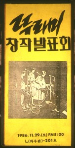 1986년 11월 창작발표회 포스터 사진 원본
