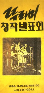 1986년 11월 창작발표회 포스터 복원본