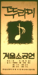 1989년 1월 겨울 소공연 포스터 사진 원본