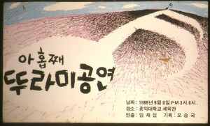 1989년 9월 아홉째 뚜라미 공연 포스터 사진 원본