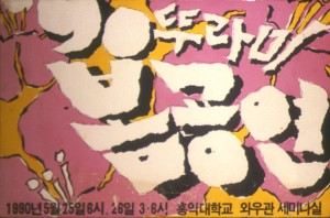 1990년 5월 90 봄공연 포스터 사진 원본