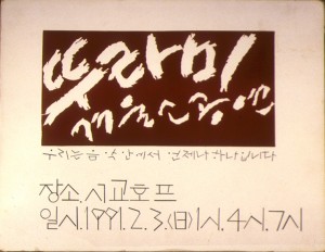 1991년 2월 겨울소공연 포스터 사진 원본
